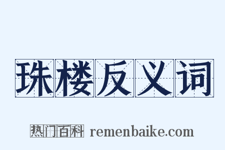 珠楼反义词是什么意思的图片